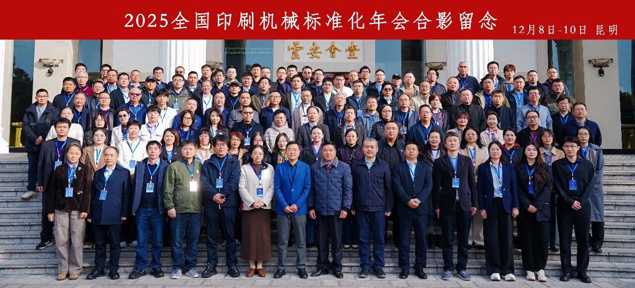 【會議報道】2025全國印刷機械標準化年會于昆明成功舉辦